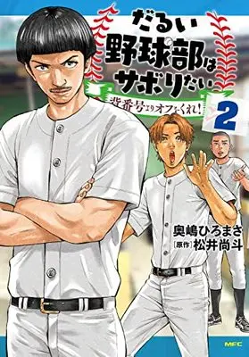 Manga Darui Yakyuu-bu wa Saboritai vol.2 (だるい野球部はサボりたい 背番号よりオフをくれ! 2 (MFC))  / Okushima Hiromasa