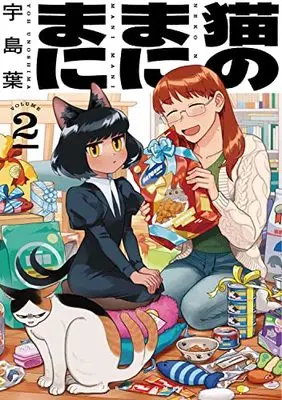 Manga Neko no Manimani vol.2 (猫のまにまに 2 (ハルタコミックス))  / Unoshima Yoh