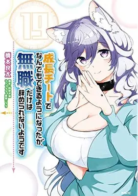 Manga Seichou Cheat de Nandemo Dekiruyou ni Natta ga, Mushoku dake wa Yamerarenaiyou desu vol.19 (成長チートでなんでもできるようになったが、無職だけは辞められないようです 19 (MFC))  / Hashimoto Ryouta
