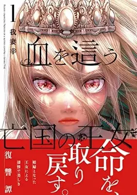 Manga Chi wo Hau Boukoku no Oujo vol.1 (血を這う亡国の王女(1) (ガンガンコミックスONLINE))  / Azuma Yuki (我妻幸)
