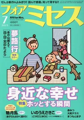 Magazine for Mrs. (for Mrs.(フォアミセス) 2023年 07 月号 [雑誌]) 