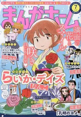 Magazine Manga Home (まんがホーム 2023年 07 月号 [雑誌]) 