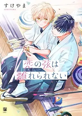 Manga Koi no Gen wa Hanarerarenai (恋の弦は離れられない)  / Sukeyama