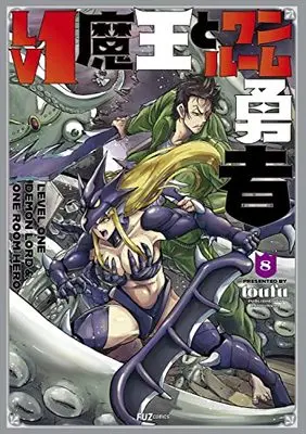 Manga Lv1 Maou to One Room Yuusha (Level 1 Demon Lord and One Room Hero) vol.8 (Lv1魔王とワンルーム勇者 8 (芳文社コミックス))  / toufu