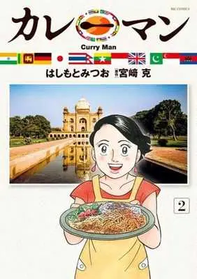 Manga Curry Man (Hashimoto Mitsuo) vol.2 (カレーマン(2))  / Hashimoto Mitsuo