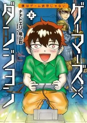 Manga Gamers×Dungeon vol.2 (ゲーマーズ×ダンジョン 僕はゲーム依存じゃない(2))  / Nanato Eri & Kameyama Satoshi