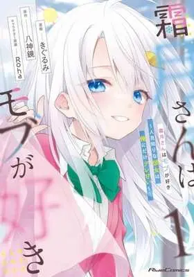 Manga Shimotsuki-san wa Mobu ga Suki vol.1 (霜月さんはモブが好き ～人見知りな彼女は俺にだけデレ甘い～(1))  / Kigurumi