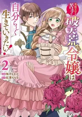Manga Bikei Ouji ga Nigate na Hatenkou Mobu Reijou wa Jibun Rashiku Ikite Ikitai! vol.2 (美形王子が苦手な破天荒モブ令嬢は自分らしく生きていきたい!(2))  / Yujiki Monaka & 紅葉ももな
