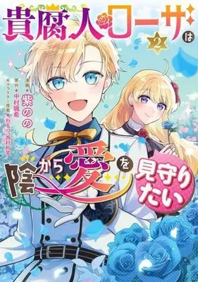 Manga Kifujin Rosa wa Kage kara Ai wo Mimamoritai vol.2 (貴腐人ローザは陰から愛を見守りたい(2))  / Murasaki Nono & Nakamura Satsuki & わるつ & 西村和笑