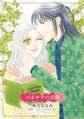 Manga Venezia no Shinju (A Law Unto Himself) (ベネチアの真珠)  / Akino Nanami & Penny Jordan