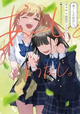 Manga Aashi to Watashi. Gal Yuri Anthology (あーしとわたし。 ギャル×百合アンソロジー)  / アンソロジー & Anthology & コミックニュータイプ