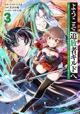 Manga Youkoso "Tsuihousha Guild" e vol.3 (ようこそ『追放者ギルド』へ(3))  / Araki Yuusuke & Mesopo Tamia & Ｕ助