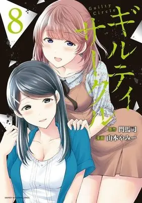 Manga Guilty Circle vol.8 (ギルティサークル(8))  / Monma Tsukasa & Yamamoto Yammy