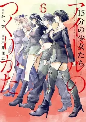 Manga 15-fun no Shoujotachi Idol no Tsukurikata vol.6 (15分の少女たち アイドルのつくりかた(6))  / Toi Rie