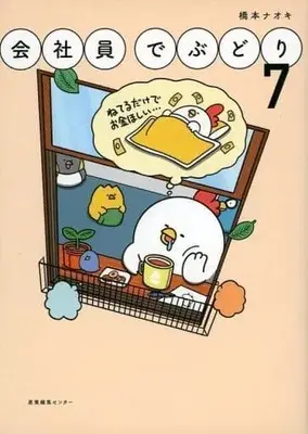 Manga Set Kaishain Debudori (7) (★未完)会社員でぶどり 1～7巻セット)  / 橋本ナオキ