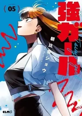 Manga Set Tsuyo Girl (5) (★未完)強ガール 1～5巻セット)  / Asahina Shou