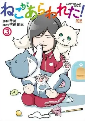 Manga Complete Set A Cat Draws Near! (Neko ga Arawareta!) (3) (ねこがあらわれた! 全3巻セット)  / Yukito