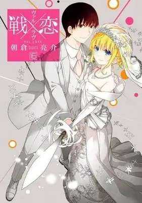 Manga Complete Set Val x Love (16) (戦×恋(ヴァルラヴ) 全16巻セット)  / Asakura Ryousuke