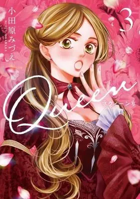 Manga Queen (Odawara Mizue) vol.3 (Queen(3))  / Odawara Mizue