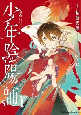 Manga Shounen Onmyouji vol.1 (少年陰陽師(1))  / Sorakura Shikiji