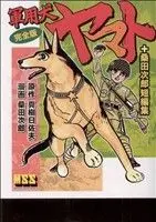 Manga Gunyouken Yamato vol.1 (軍用犬ヤマト(完全版)(1))  / Kuwata Jirou