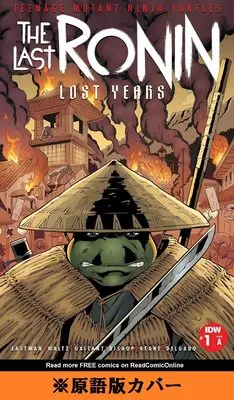 Manga Mutant Turtles (ミュータントタートルズ:ラスト・ローニン LOST YEARS(上))  / トム・ワルツ & ケビン・イーストマン