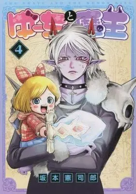 Manga Set Yuucha to Maou (4) (ゆーちゃと魔王 コミック 1-4巻セット)  / Sakamoto Kenshirou