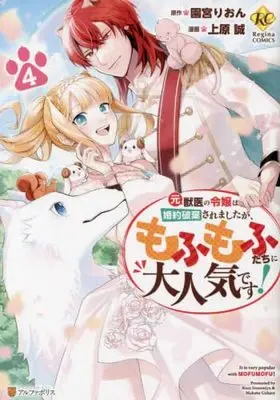 Manga Set Moto Juui no Reijou wa Konyaku Haki Saremashitaga, Mofumofu-tachi ni Daininkidesu! (4) (元獣医の令嬢は婚約破棄されましたが、もふもふたちに大人気です! コミック 1-4巻セット)  / Uehara Makoto & Sonomiya Rion