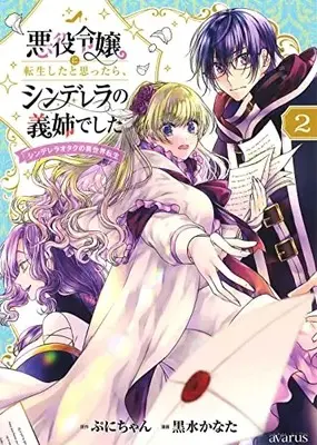 Manga Akuyaku Reijou ni Tensei shita to Omottara, Cinderella no Gishi Deshita vol.2 (悪役令嬢に転生したと思ったら、シンデレラの義姉でした ~シンデレラオタクの異世界転生~(2): マッグガーデンコミック avarusシリーズ)  / ぷにちゃん(作)黒水かなた(画)