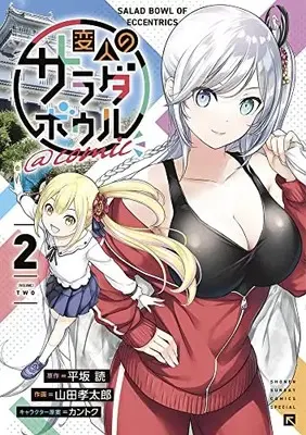 Manga Henjin no Salad Bowl vol.2 (変人のサラダボウル@comic(2): サンデーうぇぶりSSC)  / 平坂読(原作) 山田孝太郎(作画) カントク(キャラクター原案)