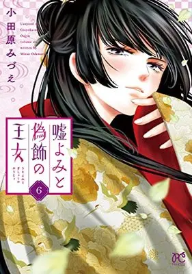 Manga Uso Yomi to Gishoku no Oujo vol.6 (嘘よみと偽飾の王女 6 (6) (プリンセス・コミックス))  / Odawara Mizue
