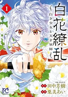 Manga Byakka Ryouran: Shiroki Shoujo to Tensai Gunshi vol.1 (白花繚乱 ―白き少女と天才軍師― 1 (1) (プリンセス・コミックス))  / Tanaka Yoshiki (田中芳樹) & Kurumi Ai (栗美あい)