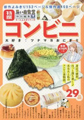 Manga Convenience Store Love! Tuna Mayo Onigiri (コンビニ 大好き!ツナマヨおにぎり (ぐる漫))  / Anthology