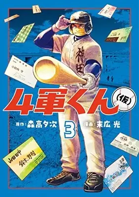 Manga Yongun-kun (kari) vol.3 (4軍くん(仮) 3 (ヤングジャンプコミックス))  / Hikari Suehiro