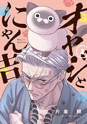 Manga Oyaji to Nyankichi vol.1 (オヤジとにゃん吉(1): サンデーうぇぶりSSC)  / Katakura Yori