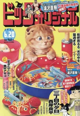 Magazine Big Comic Original (ビッグ オリジナル 2023年 6/20 号 [雑誌]) 