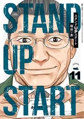 Manga Stand up Start vol.11 (スタンドUPスタート 11 (ヤングジャンプコミックス))  / Fukuda Shu