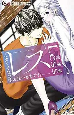 Manga Less - Hetakuso nano wa Otagaisama desu vol.1 (レス-ヘタくそなのはお互いさまです。- 1(1): フラワーCアルファ)  / Fukami Sakana