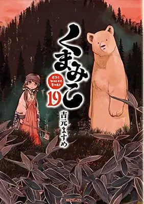 Manga Kuma Miko: Girl Meets Bear vol.19 (くまみこ 19 (MFコミックス フラッパーシリーズ))  / Yoshimoto Masume