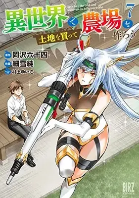 Manga Isekai de Tochi wo Katte Noujou wo Tsukurou vol.7 (異世界で土地を買って農場を作ろう (7) (バーズコミックス))  / Sasameyuki Jun & Murakami Yuichi & Okazawa Rokujuuyon
