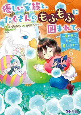 Manga Yasashii Kazoku to, Takusan no Mofumofu ni Kakomarete. vol.6 (優しい家族と、たくさんのもふもふに囲まれて。~異世界で幸せに暮らします~ (6) (モンスターコミックスf))  / Hino Michi