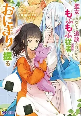 Manga Seijo Janai to Tsuihou saretanode, Mofumofu Juusha (Seijuu) to Onigiri wo Nigiru vol.5 (聖女じゃないと追放されたので、もふもふ従者(聖獣)とおにぎりを握る (5) (モンスターコミックスf))  / Higashibata