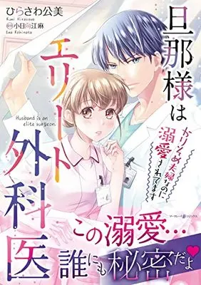 Manga Danna-sama wa Elite Gekai - Karisome Fuufu na no ni Dekiaisaretemasu (旦那様はエリート外科医~かりそめ夫婦なのに溺愛されてます~ 1 (マーマレードコミックス, CMMBL64))  / ひらさわ公美