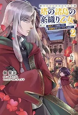 Manga Tou no Shotou no Itoori Otome vol.2 (塔の諸島の糸織り乙女~転生チートはないけど刺繍魔法でスローライフします!~ 2 (フロース コミック))  / 佃 繁奈