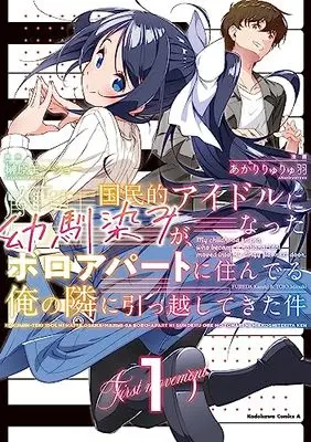 Manga Kokuminteki Idol ni natta Osananajimi ga, Boro Apartment ni Sunderu Ore no Tonari ni Hikkoshite Kita Ken vol.1 (国民的アイドルになった幼馴染みが、ボロアパートに住んでる俺の隣に引っ越してきた件(1) (角川コミックス・エース))  / Akari Ryuryuu