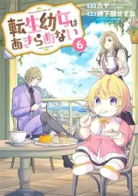 Manga Tensei Youjo wa Akiramenai vol.6 (転生幼女はあきらめない(6): マッグガーデンコミック Beat'sシリーズ)  / カヤ(作)岬下部せすな(画)藻(キャラクター原案)