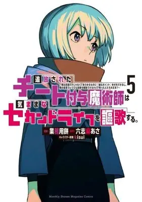 Manga Tsuihou Sareta Cheat Fuyo Majutsushi wa Kimamana Second Life wo Ouka Suru. vol.5 (追放されたチート付与魔術師は気ままなセカンドライフを謳歌する。 ~俺は武器だけじゃなく、あらゆるものに『強化ポイント』を付与できるし、俺の意思でいつでも効果を解除できるけど、残った人たち大丈夫?~(5) (KCデラックス))  / kisui & Gyoumuyou Mochi