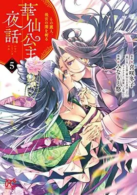Manga Kasen Koushu Yawa: Sono Reijin, Koukyuu no Yami wo Kiru vol.5 (華仙公主夜話 その麗人、後宮の闇を斬る 5 (5) (プリンセス・コミックス))  / Minamoto Yuu & Kisaki Toko