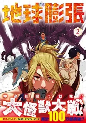 Manga Chikyuu Bouchou vol.2 (地球膨張(2) (ヤングガンガンコミックス))  / Yosshaa! & Yamamoto Hajime
