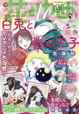 Magazine  (花とゆめ 2023年 6/20 号 [雑誌]) 